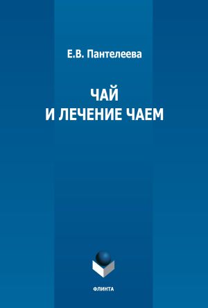 обложка книги Чай и лечение чаем автора Е. Пантелеева