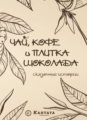 обложка книги Чай, кофе и плитка шоколада. Сказочные истории автора Сборник