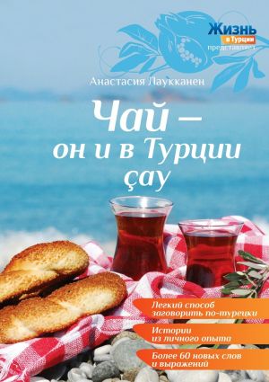 обложка книги Чай – он и в Турции çay автора Анастасия Лаукканен