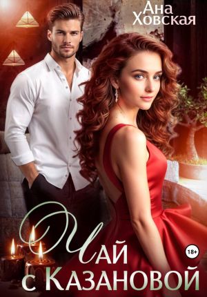 обложка книги Чай с Казановой автора Ана Ховская