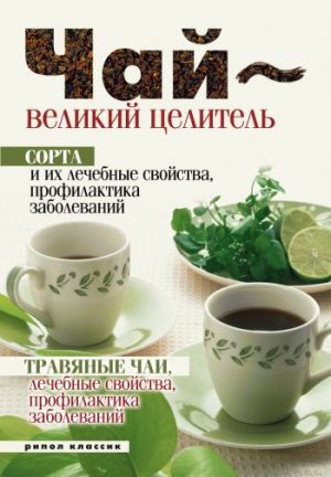 обложка книги Чай – великий целитель. Сорта и их лечебные свойства, профилактика заболеваний. Травяные чаи, лечебные свойства... автора Нина Теленкова