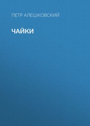обложка книги Чайки автора Петр Алешковский