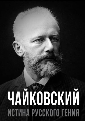 обложка книги Чайковский. Истина русского гения автора Евгений Тростин