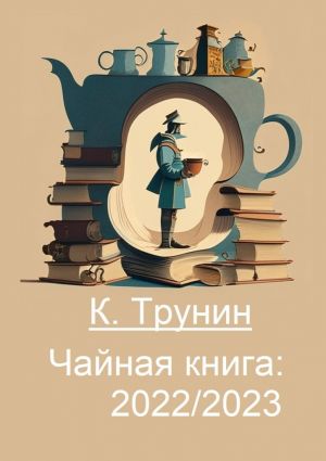обложка книги Чайная книга: 2022/2023 автора Константин Трунин