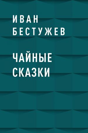 обложка книги Чайные сказки автора Иван Бестужев
