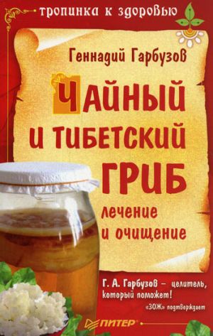 обложка книги Чайный и тибетский гриб: лечение и очищение автора Геннадий Гарбузов