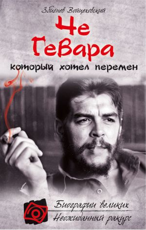 обложка книги Че Гевара, который хотел перемен автора Збигнев Войцеховский