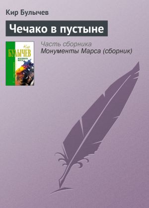 обложка книги Чечако в пустыне автора Кир Булычев
