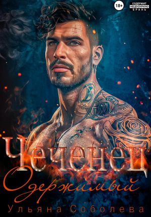 обложка книги Чеченец. Одержимый автора Ульяна Соболева