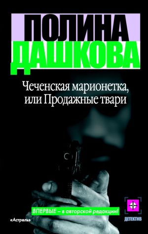 обложка книги Чеченская марионетка, или Продажные твари автора Полина Дашкова