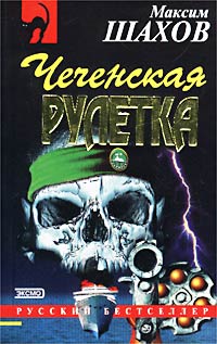 обложка книги Чеченская рулетка автора Максим Шахов