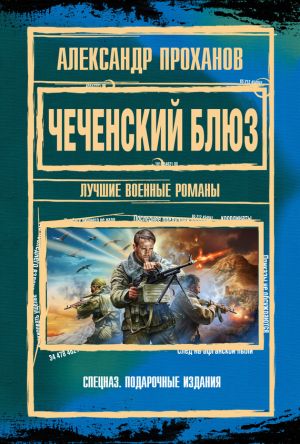 обложка книги Чеченский блюз автора Александр Проханов