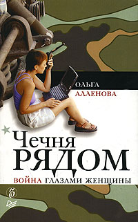 обложка книги Чечня рядом. Война глазами женщины автора Ольга Аленова