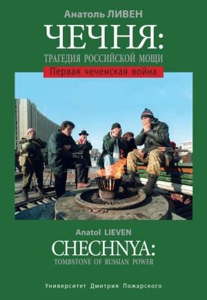 обложка книги Чечня: Трагедия Российской мощи. Первая чеченская война автора Анатоль Ливен