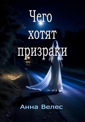 обложка книги Чего хотят призраки автора Анна Велес