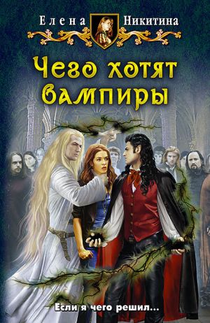 обложка книги Чего хотят вампиры автора Елена Никитина
