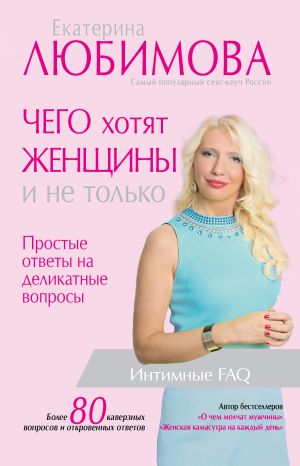 обложка книги Чего хотят женщины. Простые ответы на деликатные вопросы автора Екатерина Любимова