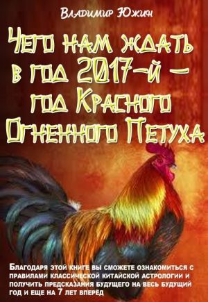 обложка книги Чего нам ждать в год 2017-й – год Огненного Петуха автора Александр Севостьянов