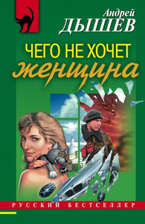 обложка книги Чего не хочет женщина автора Андрей Дышев