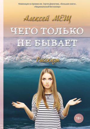 обложка книги Чего только не бывает автора Алексей Мещ