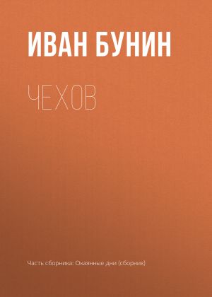 обложка книги Чехов автора Иван Бунин