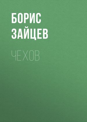 обложка книги Чехов автора Борис Зайцев