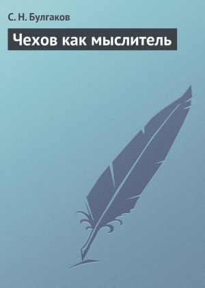 обложка книги Чехов как мыслитель автора С. Булгаков
