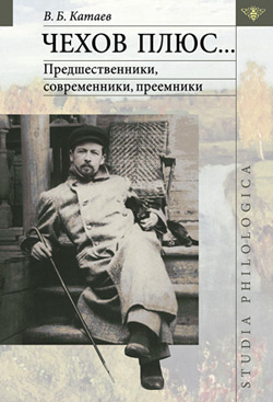 обложка книги Чехов плюс… автора Владимир Катаев