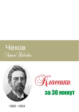 обложка книги Чехов за 30 минут автора Илья Мельников