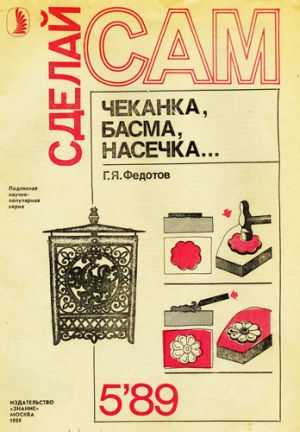 обложка книги Чеканка, басма, насечка автора Г. Федотов