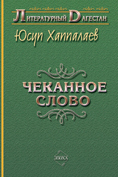 обложка книги Чеканное слово автора Юсуп Хаппалаев