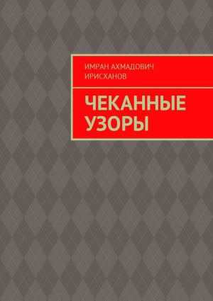 обложка книги Чеканные узоры автора Имран Ирисханов