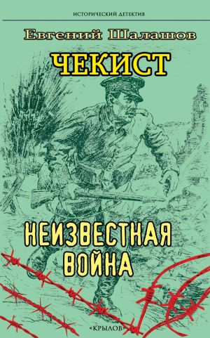 обложка книги Чекист. Неизвестная война автора Евгений Шалашов