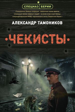 обложка книги Чекисты автора Александр Тамоников