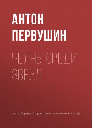 обложка книги Челны среди звезд автора Антон Первушин