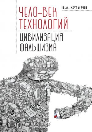 обложка книги Чело-век технологий, цивилизация фальшизма автора Владимир Кутырев
