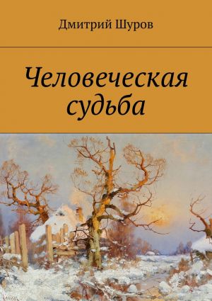 обложка книги Человеческая судьба автора Дмитрий Шуров