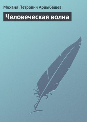 обложка книги Человеческая волна автора Михаил Арцыбашев