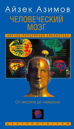 обложка книги Человеческий мозг. От аксона до нейрона автора Айзек Азимов