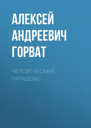 обложка книги Человеческий парадокс автора Алексей Горват