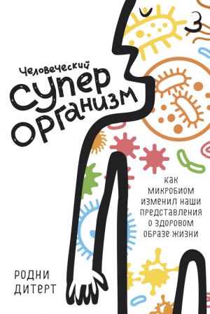 обложка книги Человеческий суперорганизм. Как микробиом изменил наши представления о здоровом образе жизни автора Родни Дитерт