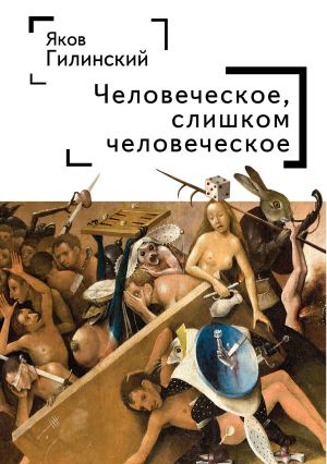 обложка книги Человеческое, слишком человеческое автора Яков Гилинский