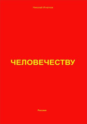 обложка книги Человечеству автора Николай Игнатков