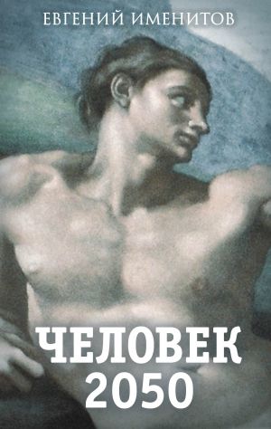 обложка книги Человек 2050 автора Евгений Именитов