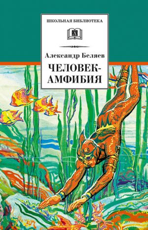 обложка книги Человек-амфибия автора Александр Беляев