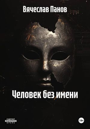 обложка книги Человек без имени автора Вячеслав Панов