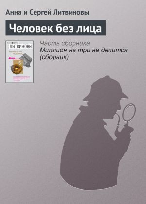 обложка книги Человек без лица автора Анна и Сергей Литвиновы