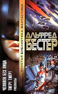 обложка книги Человек без лица автора Альфред Бестер