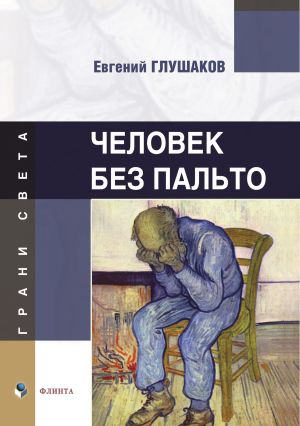 обложка книги Человек без пальто автора Евгений Глушаков