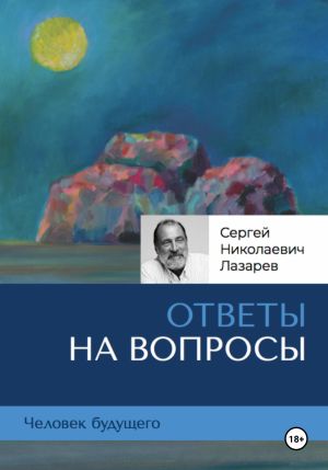обложка книги Человек будущего: ответы на вопросы автора Сергей Лазарев
